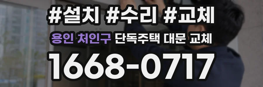 용인 처인구 단독주택 대문 교체