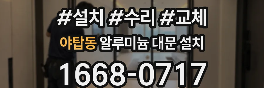 야탑동 알루미늄 대문 설치