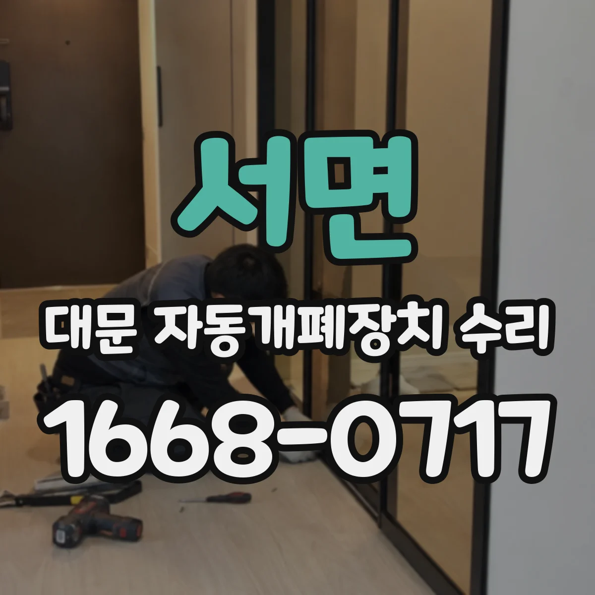 서면 대문 자동개폐장치 수리
