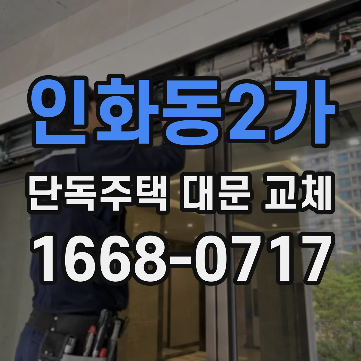 인화동2가 단독주택 대문 교체