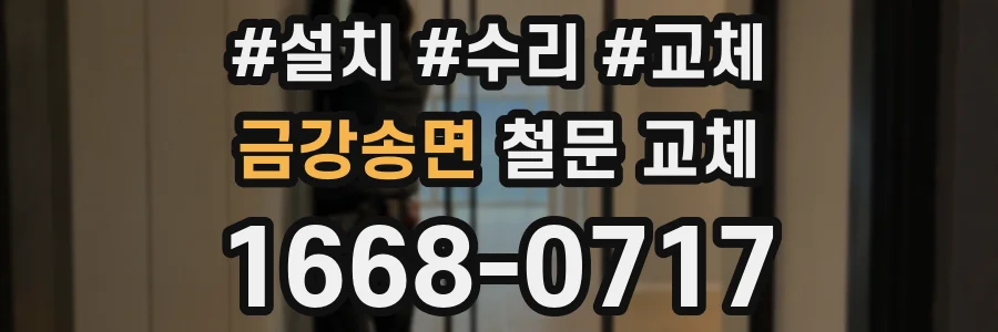 금강송면 철문 교체