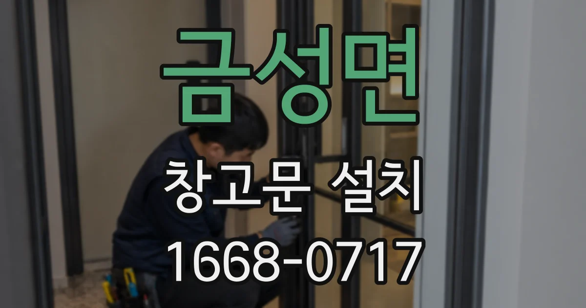금성면 창고문 설치