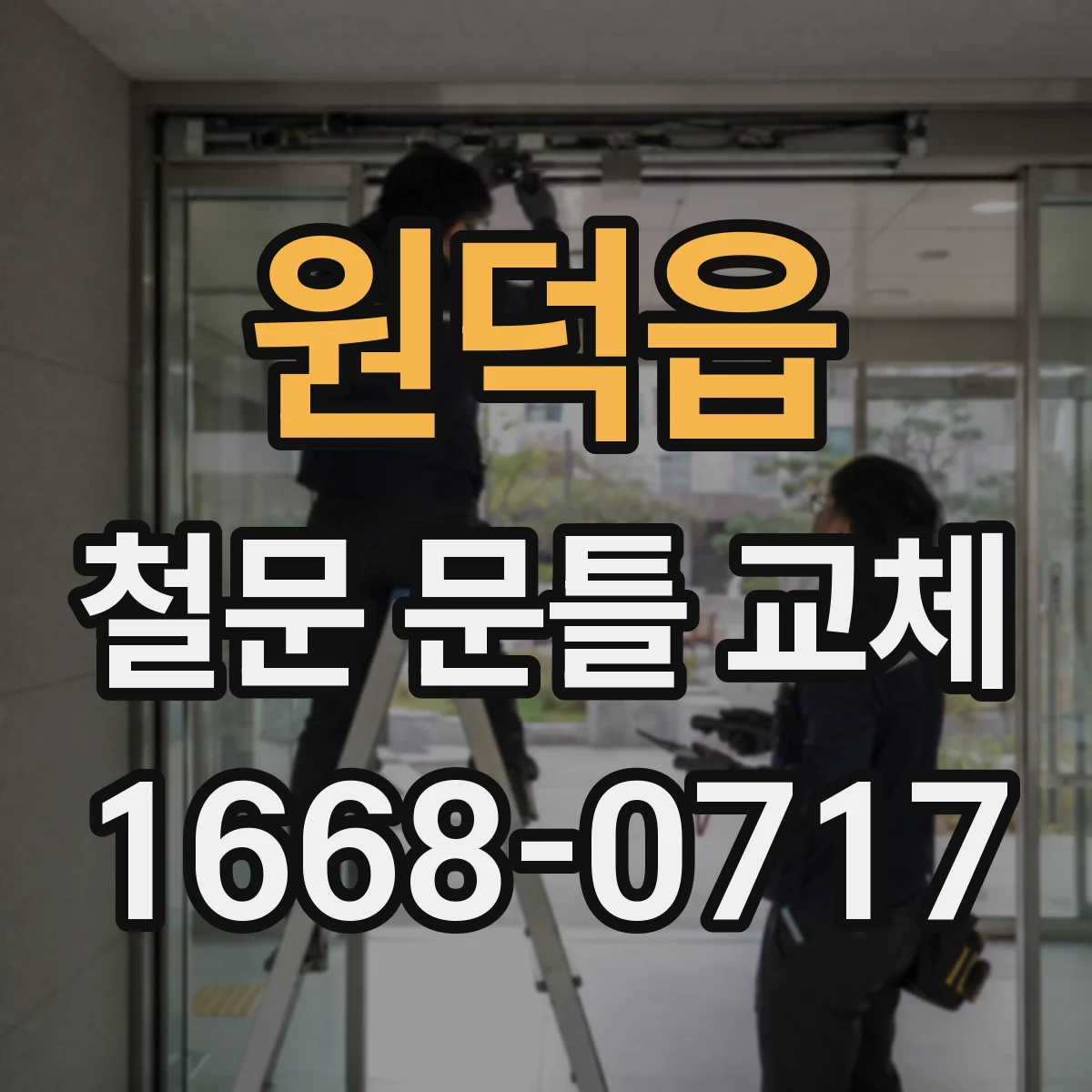 원덕읍 철문 문틀 교체