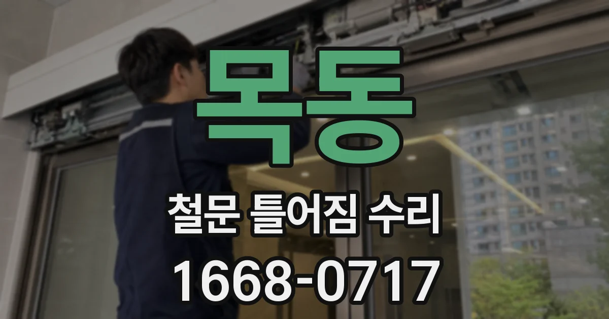 목동 철문 틀어짐 수리