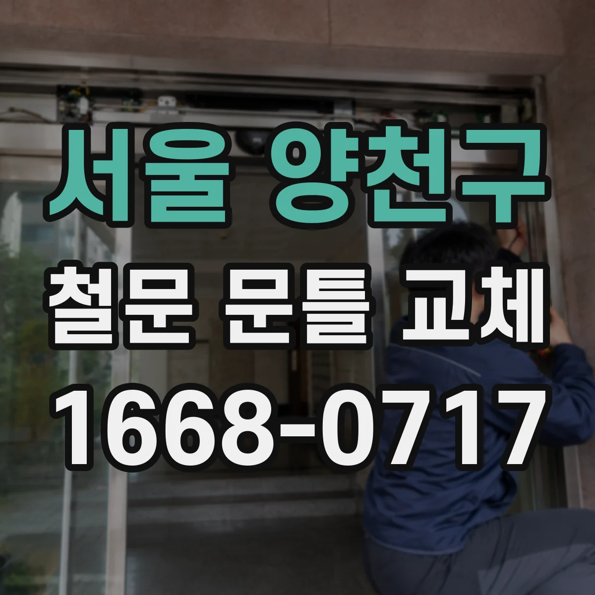 서울 양천구 철문 문틀 교체