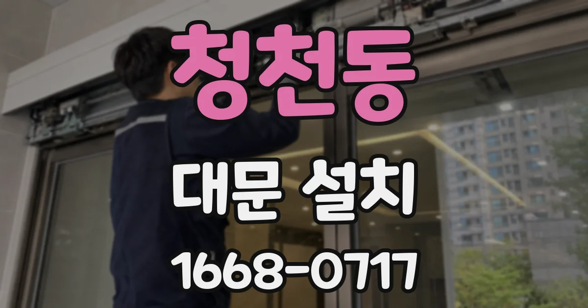 청천동 대문 설치
