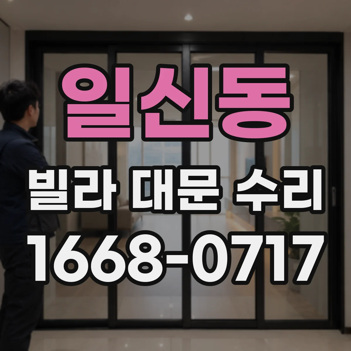 일신동 빌라 대문 수리