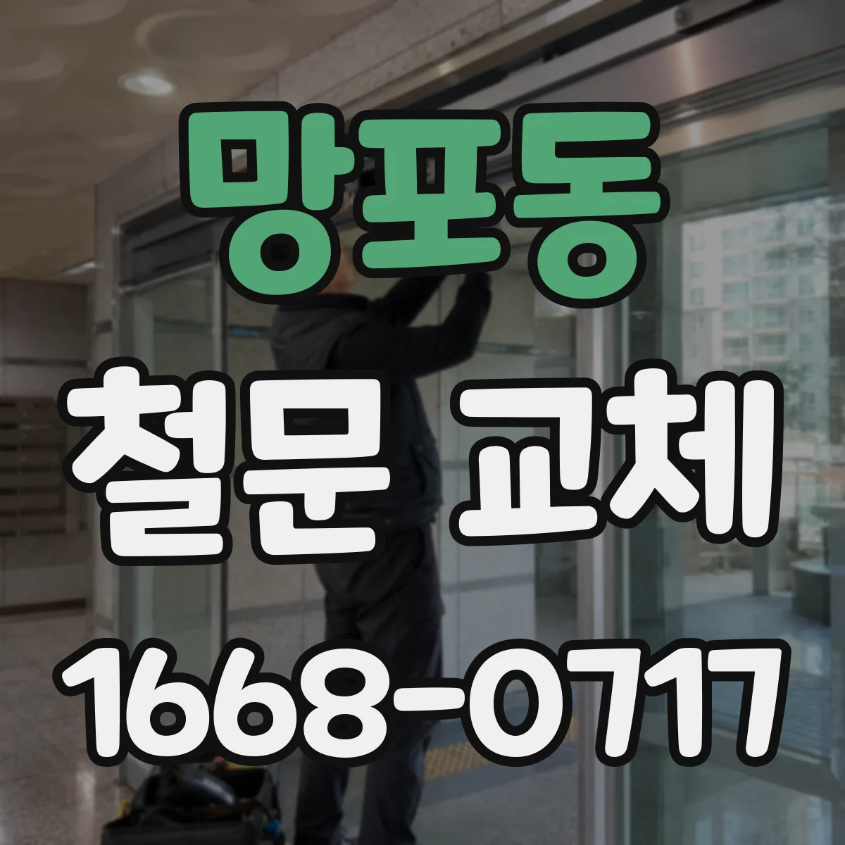 망포동 철문 교체