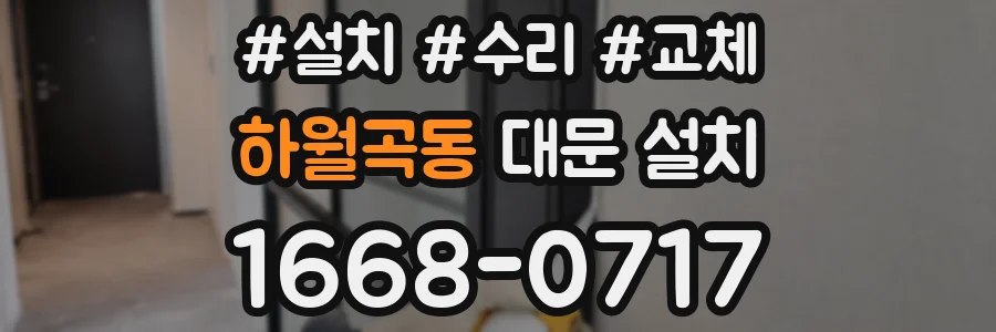 하월곡동 대문 설치
