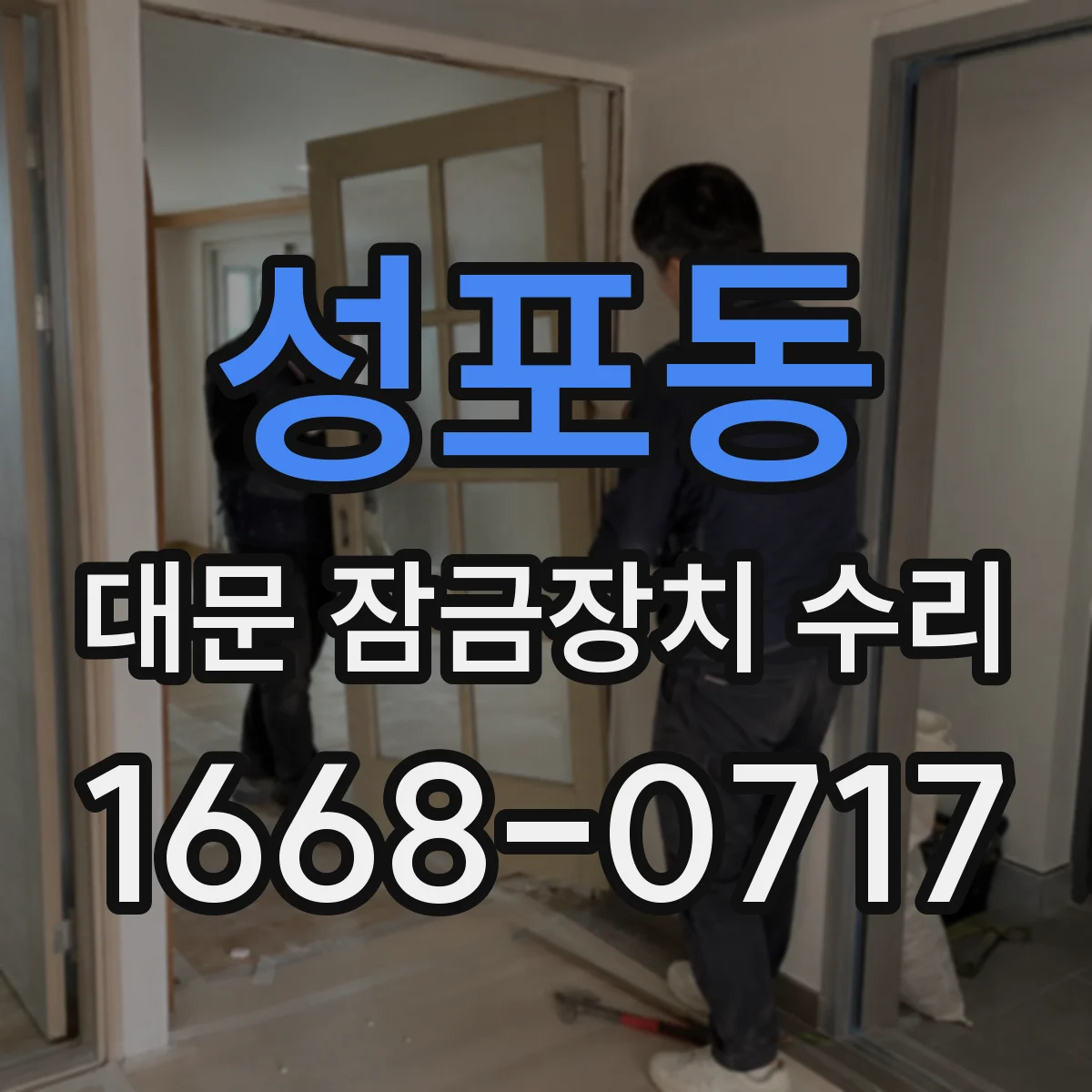 성포동 대문 잠금장치 수리