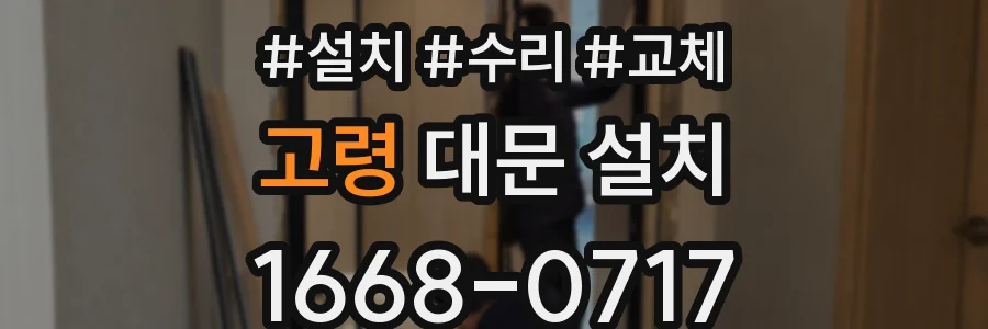 고령 대문 설치