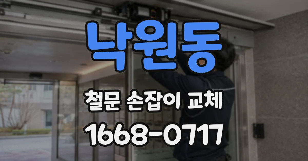 낙원동 철문 손잡이 교체