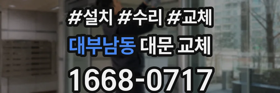 대부남동 대문 교체