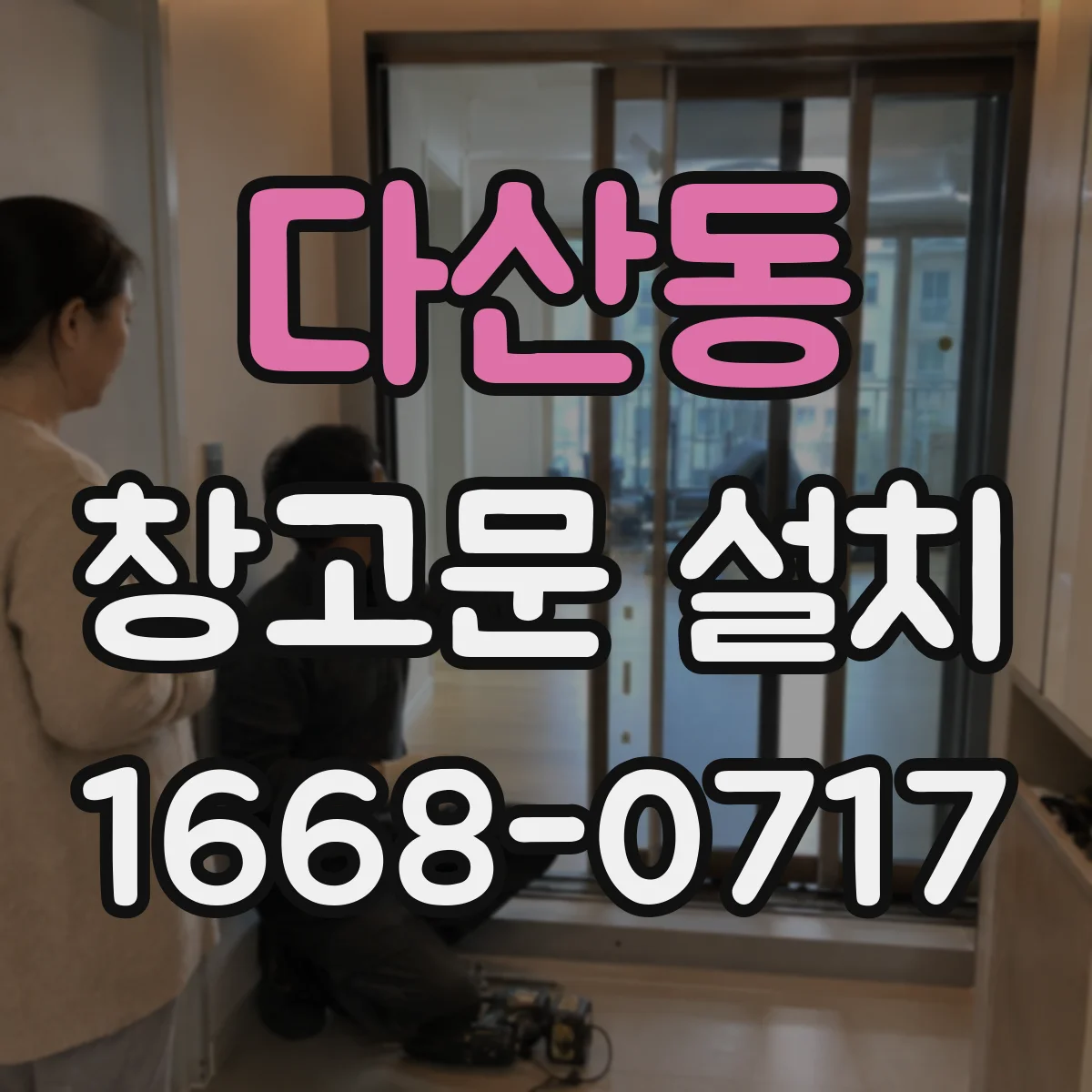 다산동 창고문 설치