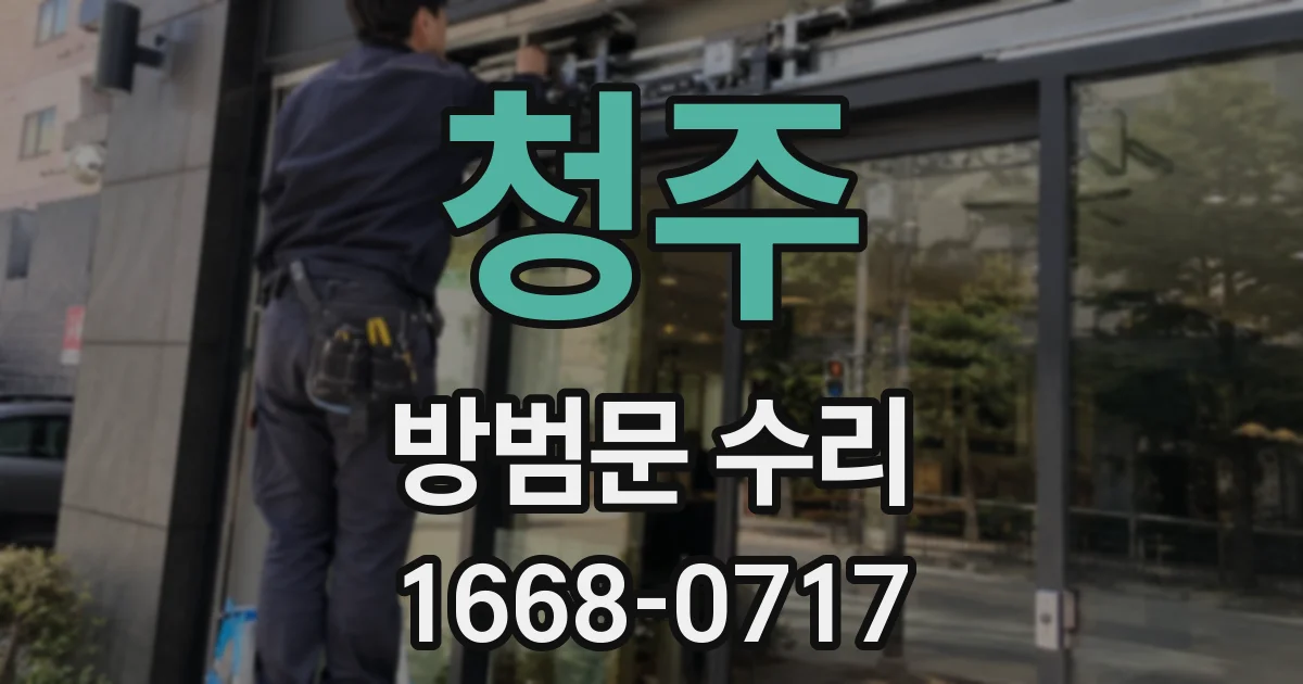 청주 방범문 수리