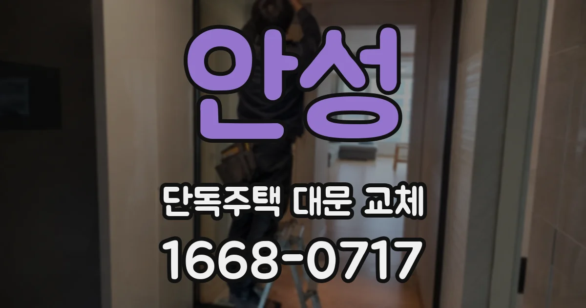 안성 단독주택 대문 교체