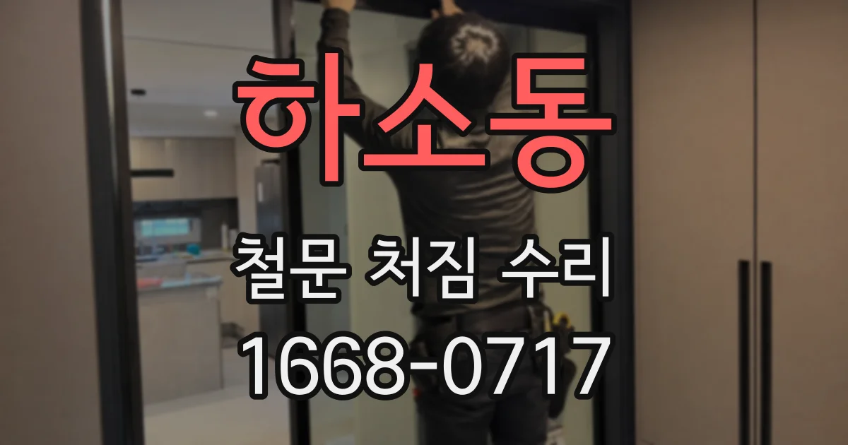 하소동 철문 처짐 수리
