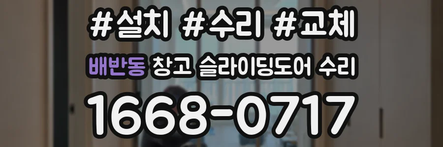 배반동 창고 슬라이딩도어 수리