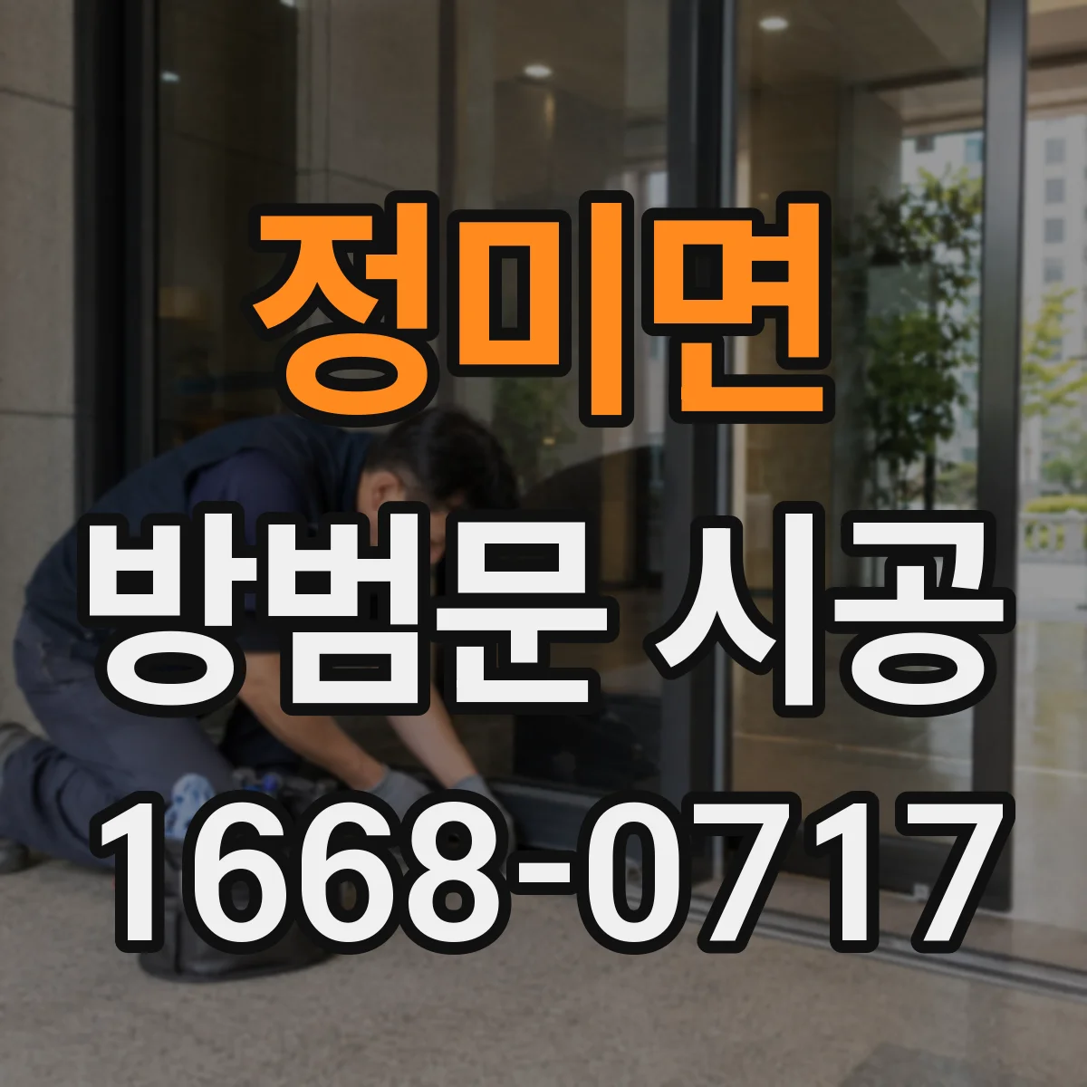 정미면 방범문 시공