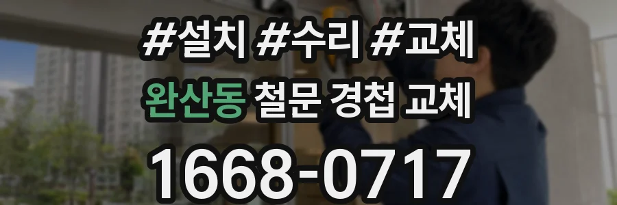 완산동 철문 경첩 교체