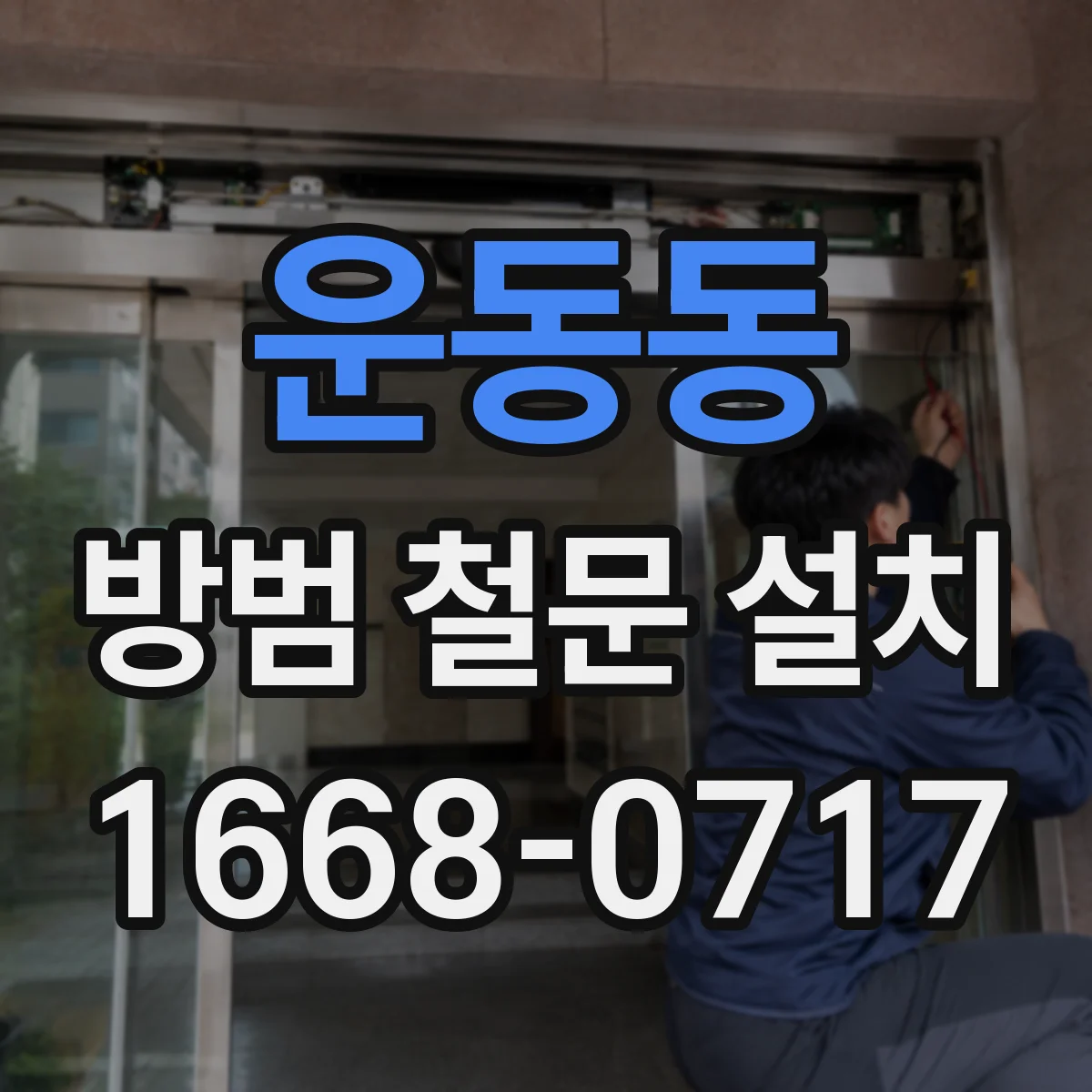 운동동 방범 철문 설치