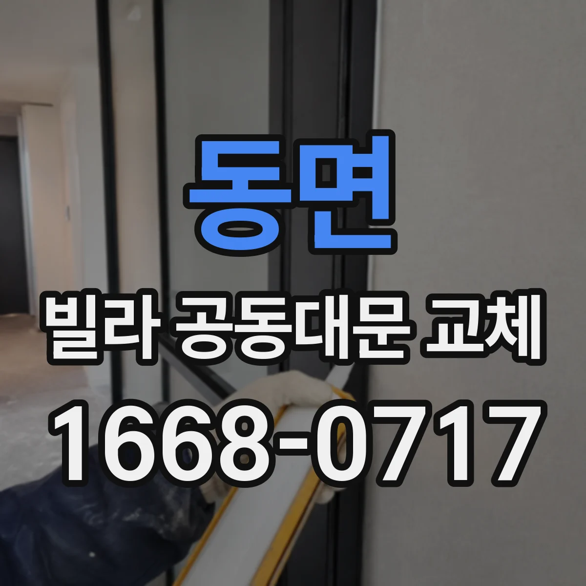 동면 빌라 공동대문 교체