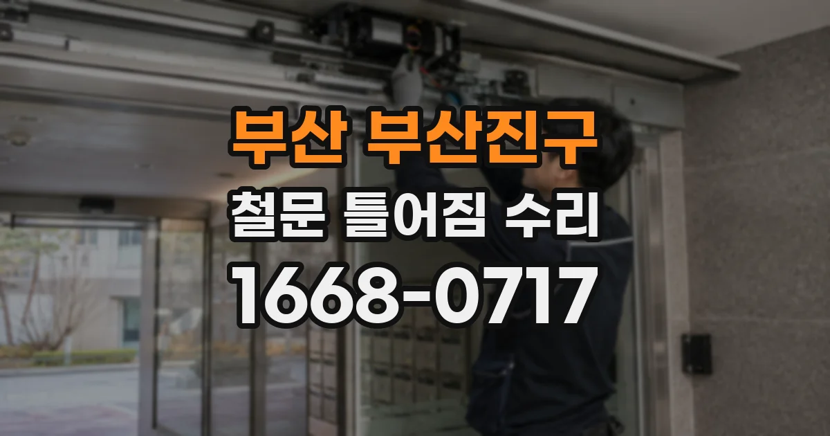 부산 부산진구 철문 틀어짐 수리
