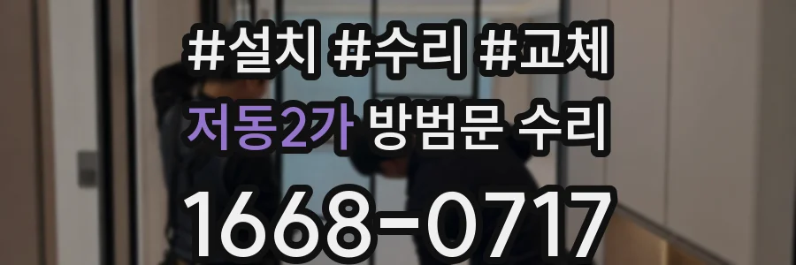 저동2가 방범문 수리