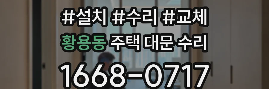 황용동 주택 대문 수리