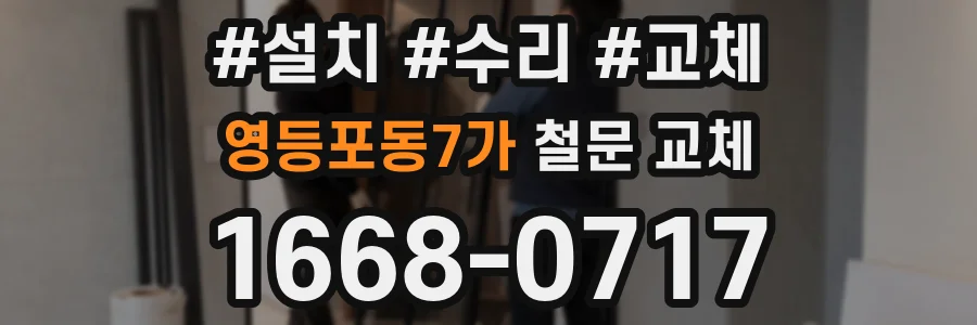 영등포동7가 철문 교체