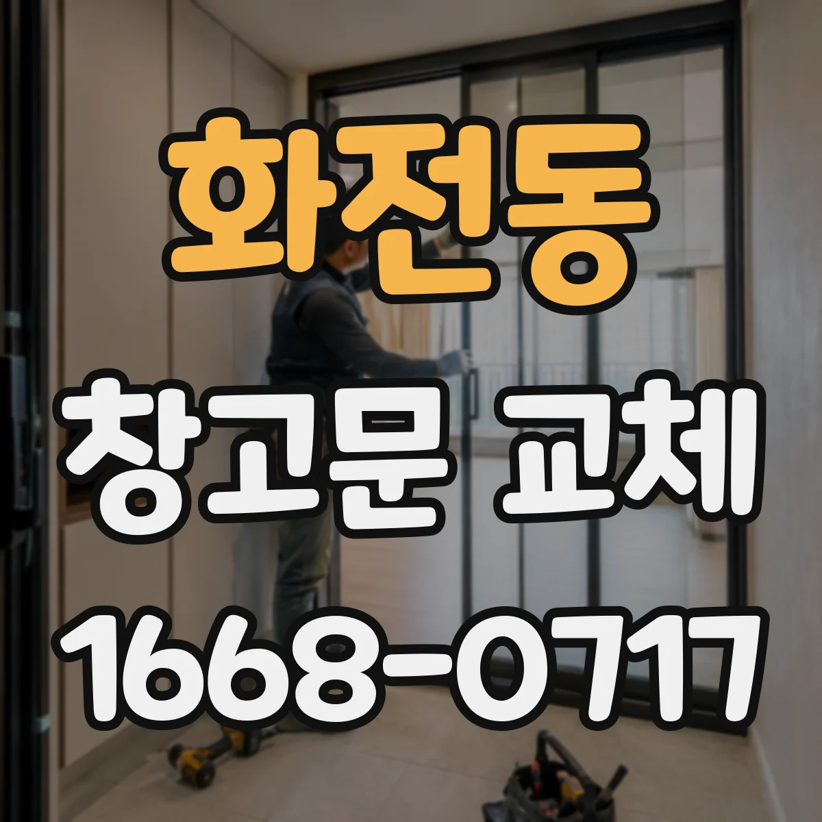 화전동 창고문 교체