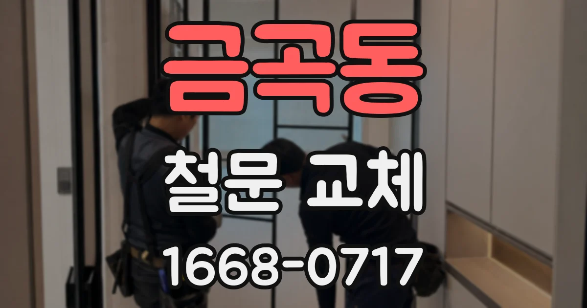 금곡동 철문 교체