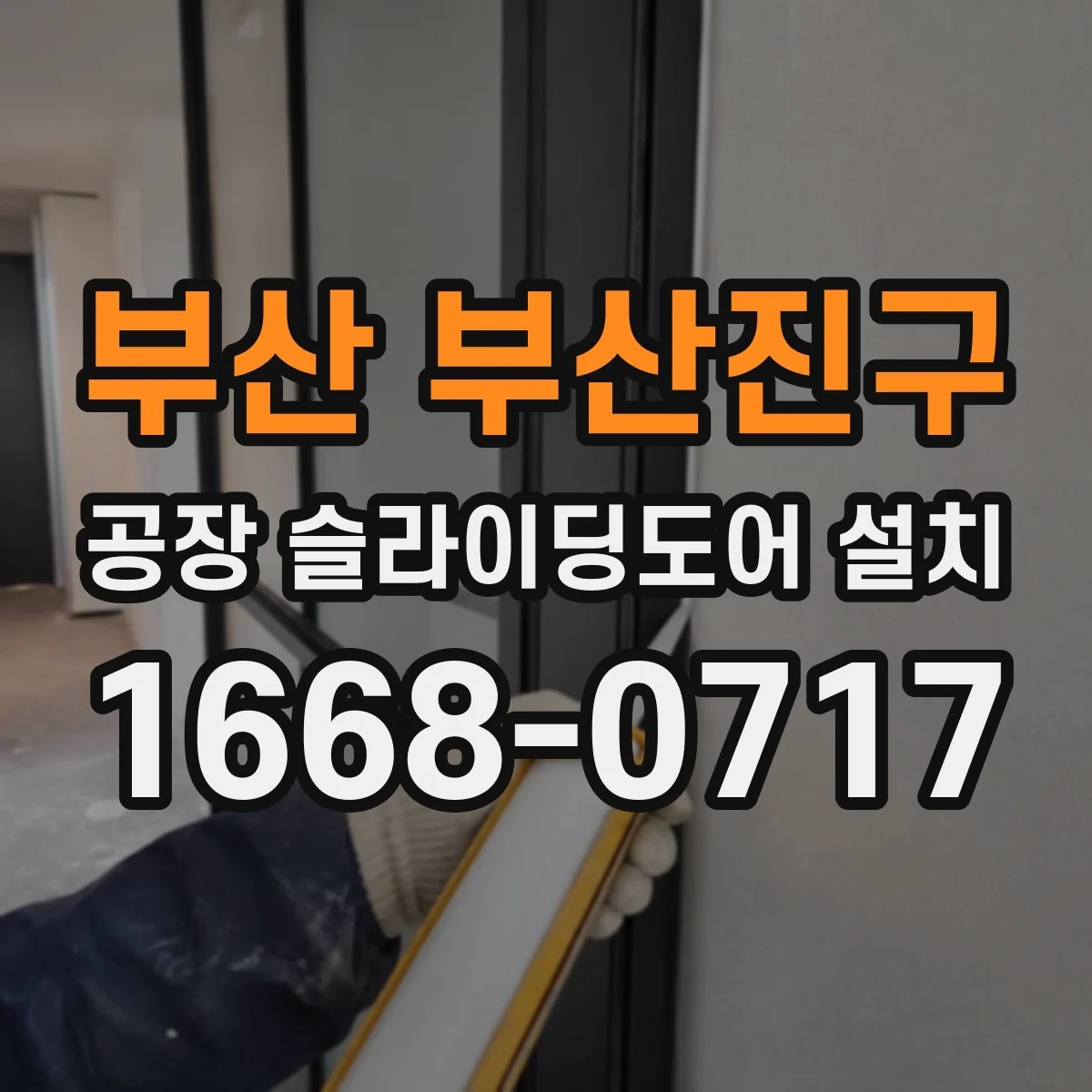 부산 부산진구 공장 슬라이딩도어 설치