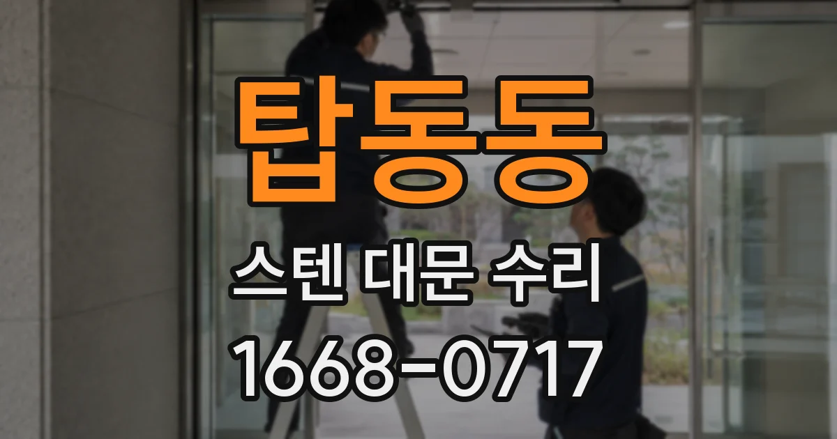 탑동동 스텐 대문 수리