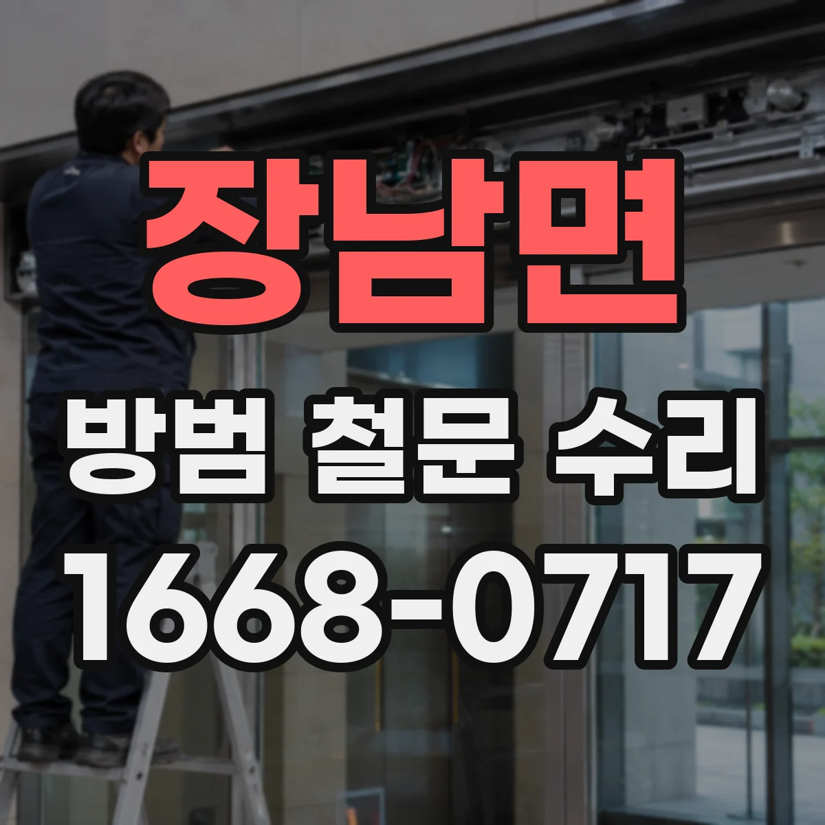 장남면 방범 철문 수리