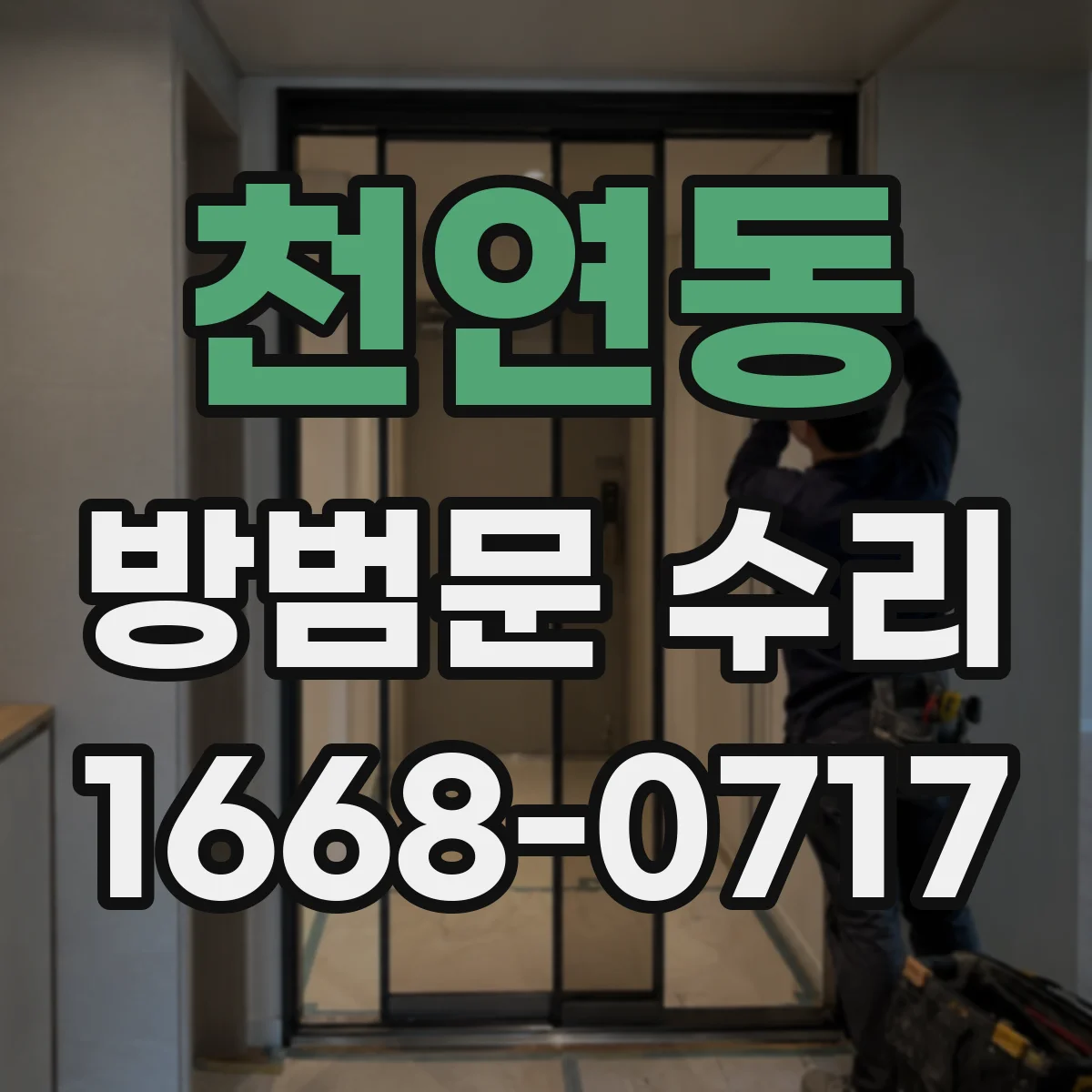 천연동 방범문 수리