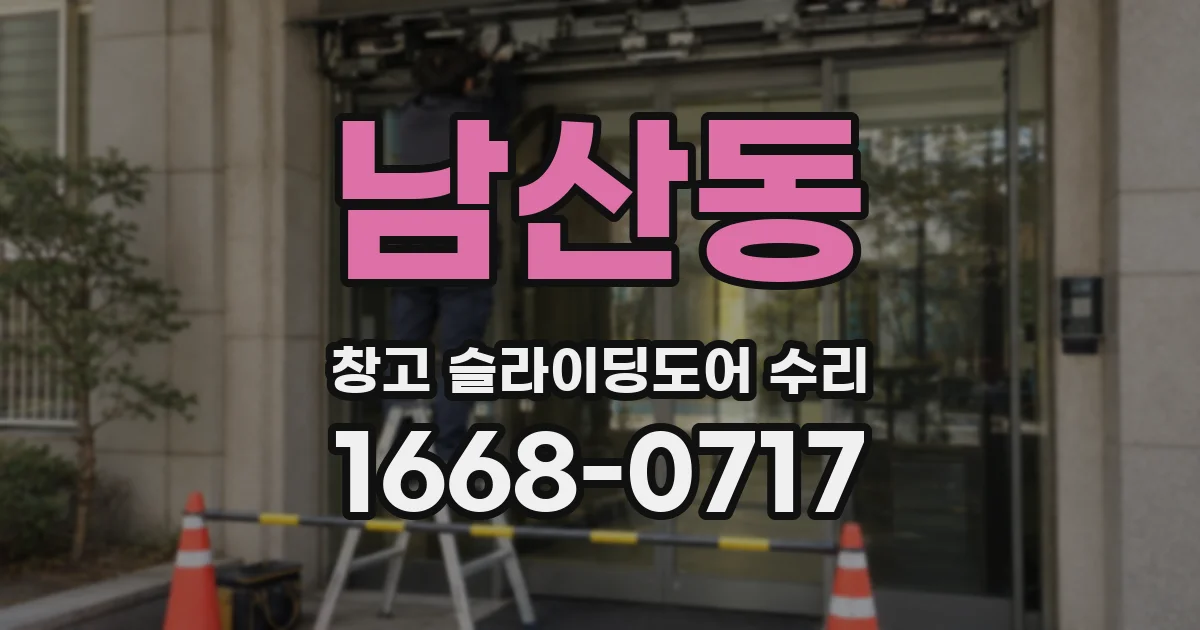 남산동 창고 슬라이딩도어 수리