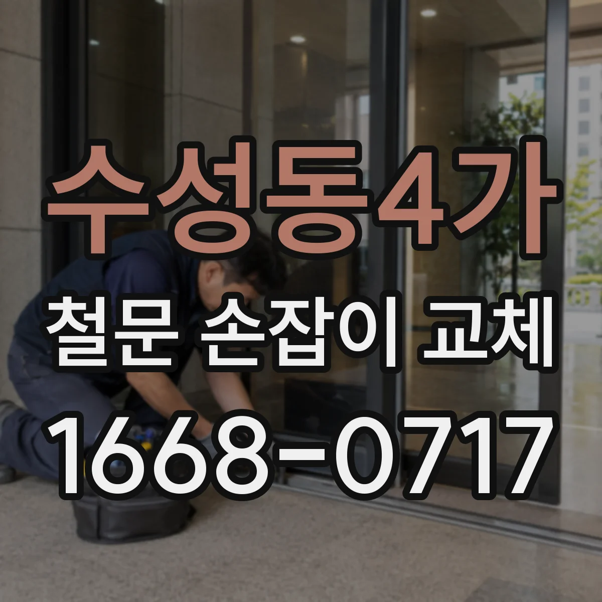 수성동4가 철문 손잡이 교체