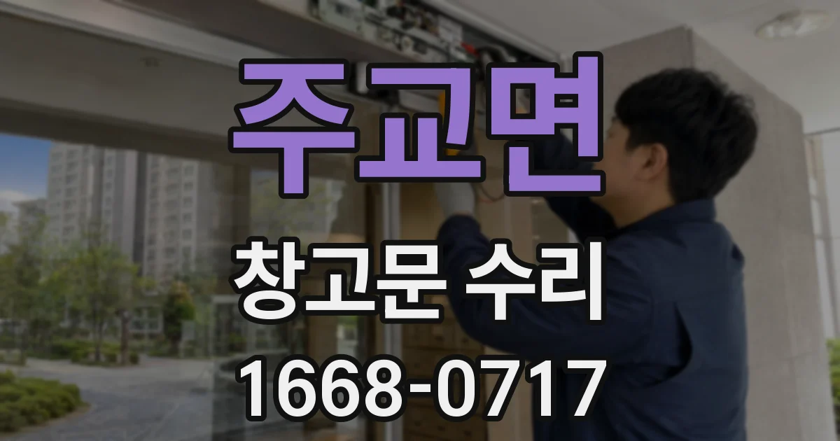 주교면 창고문 수리