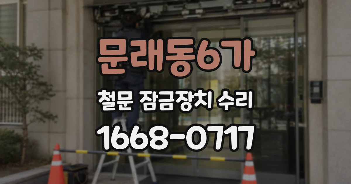 문래동6가 철문 잠금장치 수리