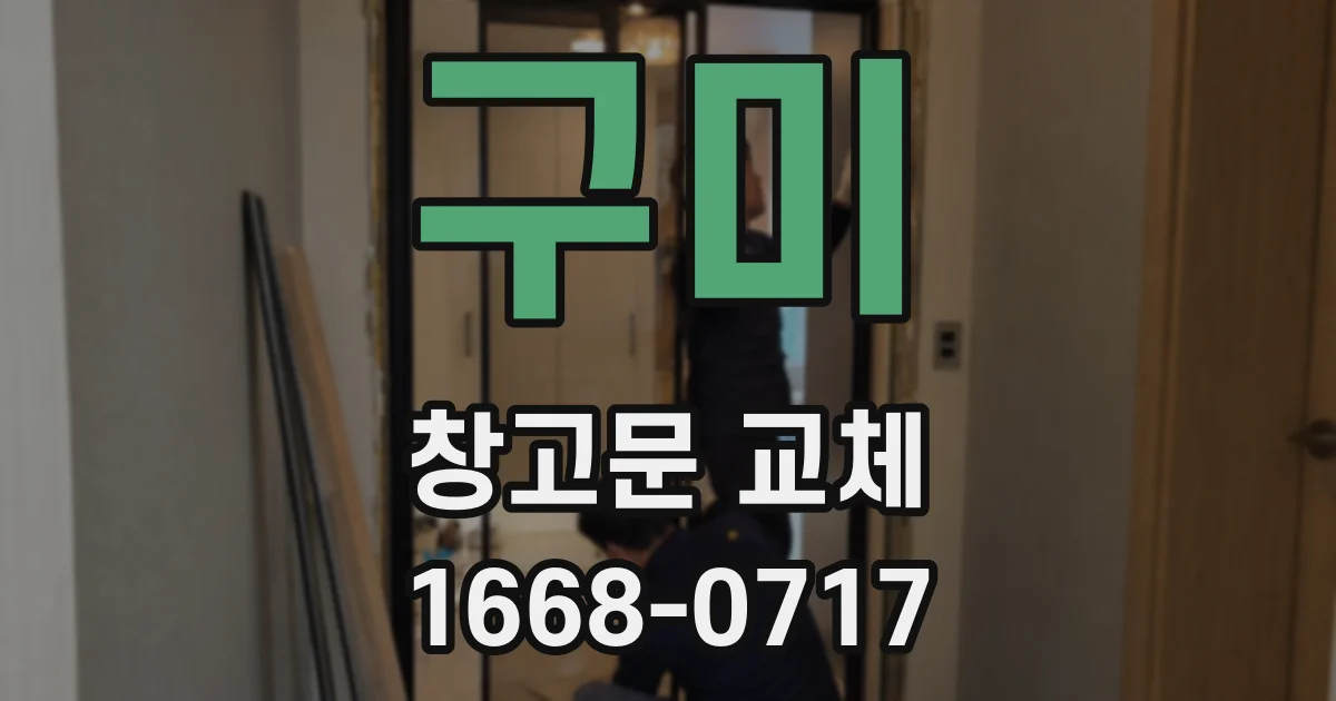 구미 창고문 교체