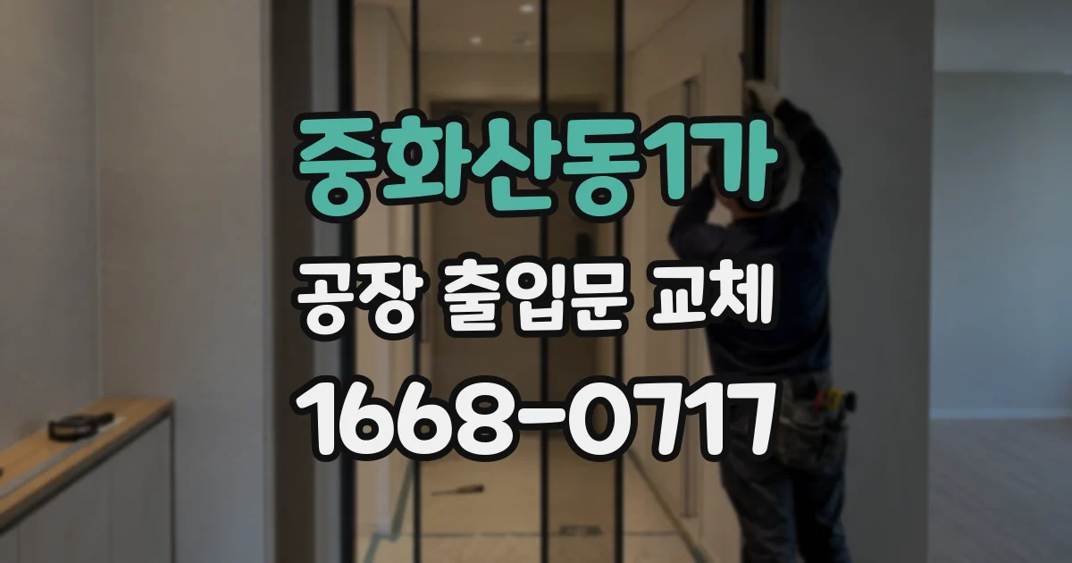 중화산동1가 공장 출입문 교체