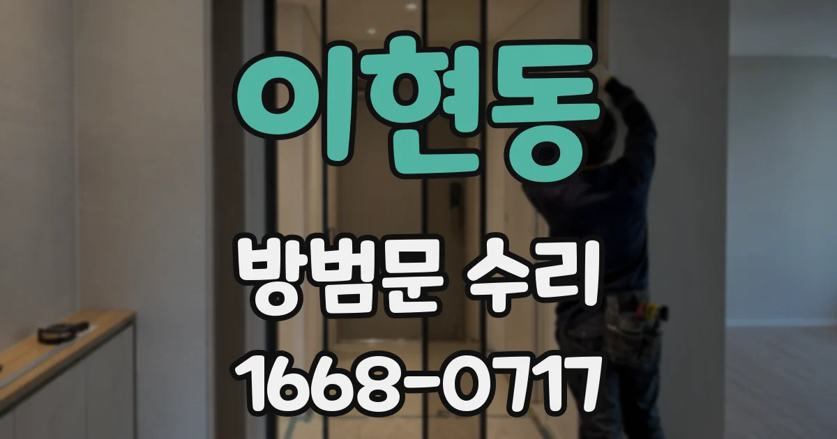 이현동 방범문 수리