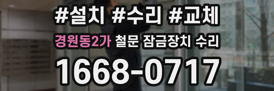 경원동2가 철문 잠금장치 수리