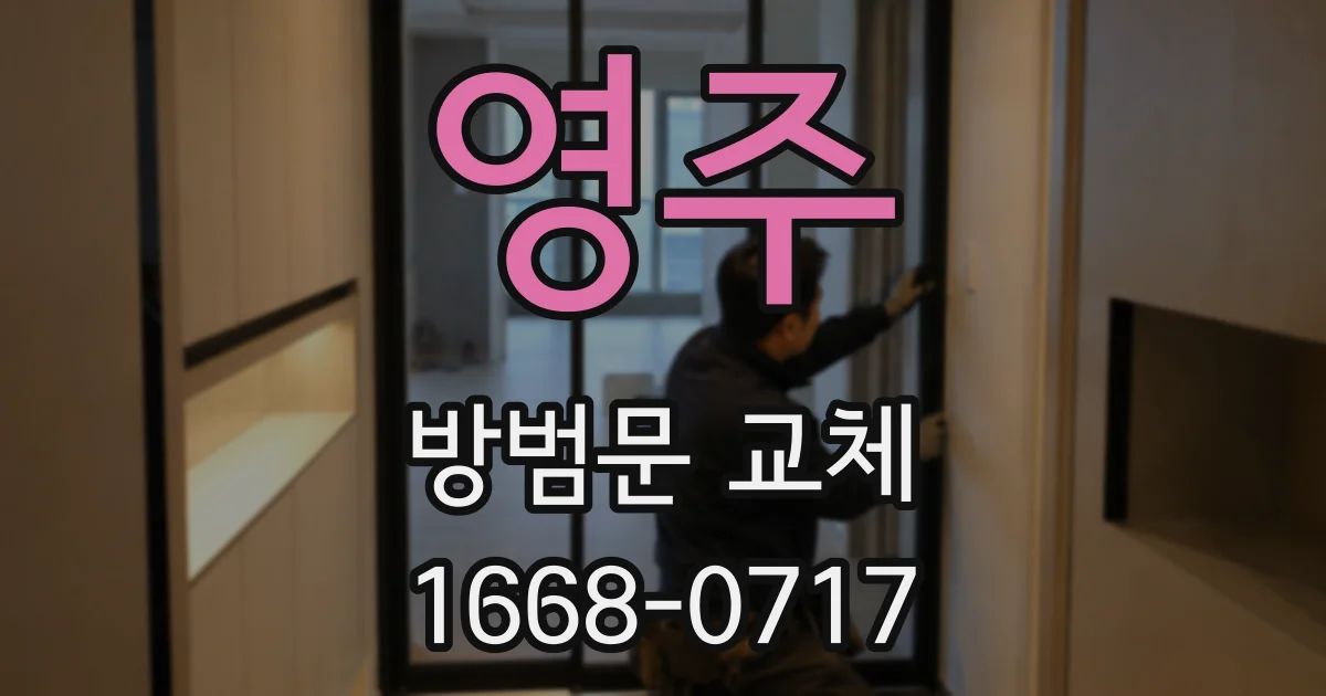 영주 방범문 교체