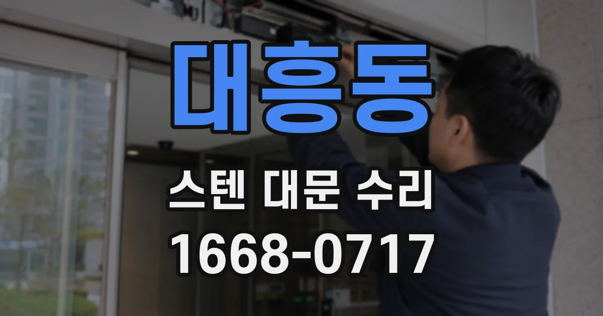 대흥동 스텐 대문 수리
