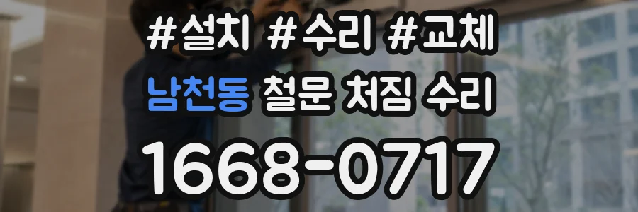남천동 철문 처짐 수리