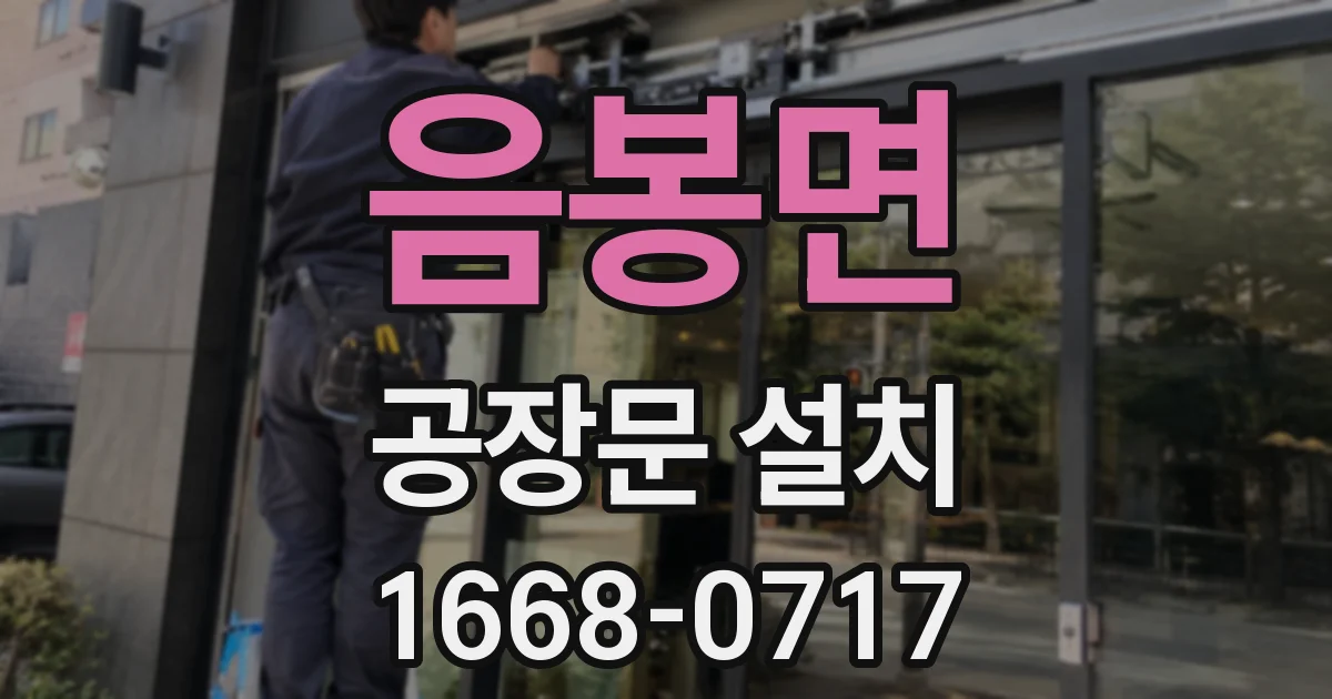 음봉면 공장문 설치