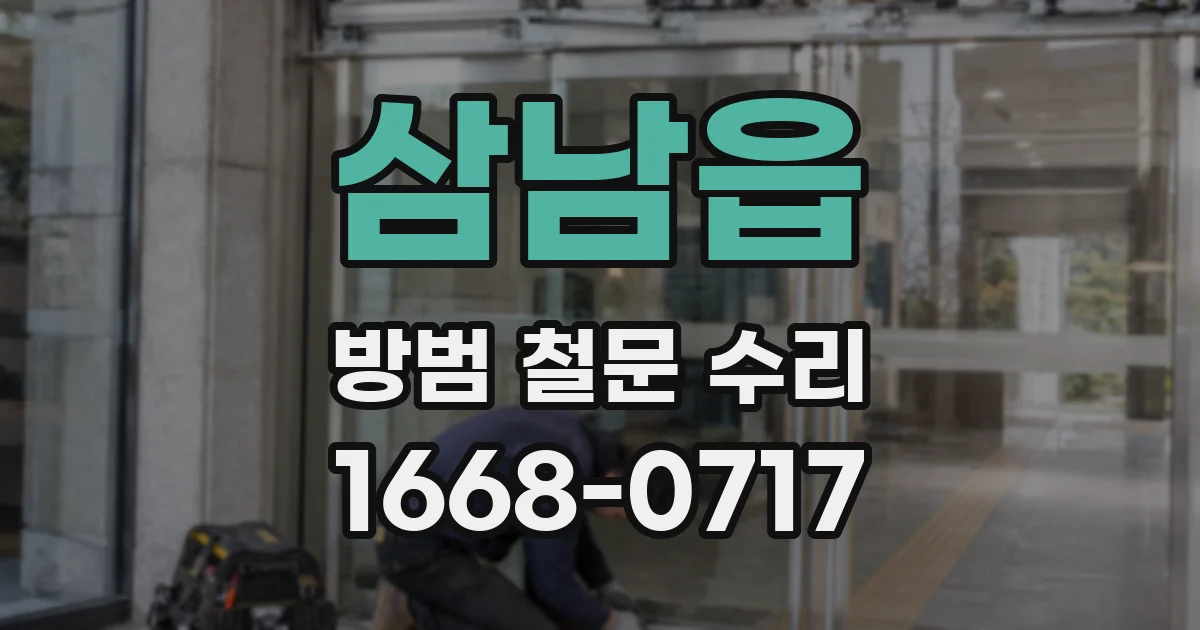 삼남읍 방범 철문 수리