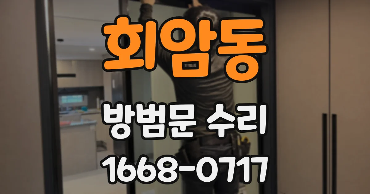 회암동 방범문 수리